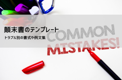顛末書テンプレート(Word・PDF)|原因分析と再発防止の書き方