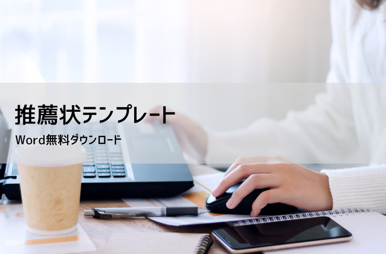 社員推薦状テンプレート【無料DL】社内昇進・社員登用・転職・人材紹介に使える例文と書き方