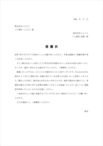 人材紹介 推薦状 テンプレート（Word）無料｜フォーマットと社員推薦状 例文