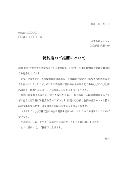 特約店・取引先 推薦状 テンプレート（Word）無料｜企業推薦の例文