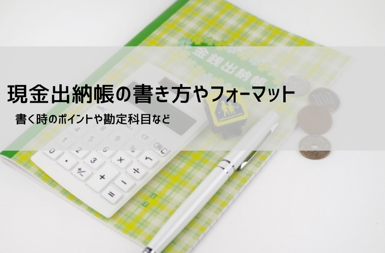 現金出納帳の書き方 | マイナスになる場合の対処方法