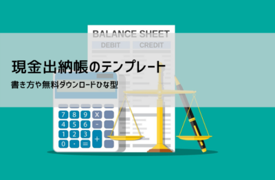 現金出納帳 テンプレート【無料DL】Excel・スプレッドシート対応|小規模事業・個人事業主向け帳簿管理