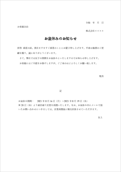 お盆休みのお知らせテンプレート 顧客向け例文