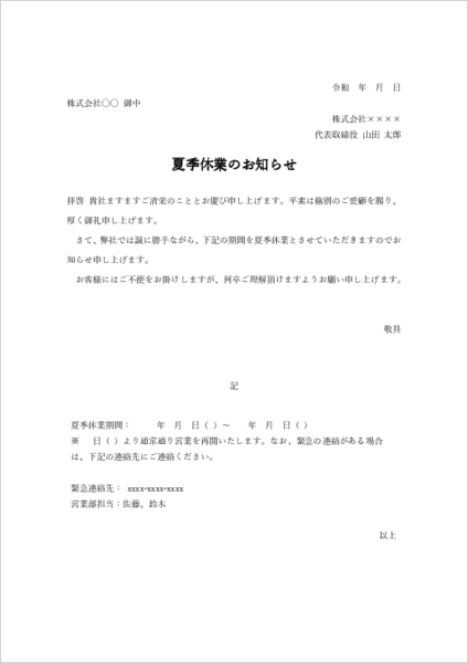 夏季休業のお知らせテンプレート 特定企業宛て 社外向け