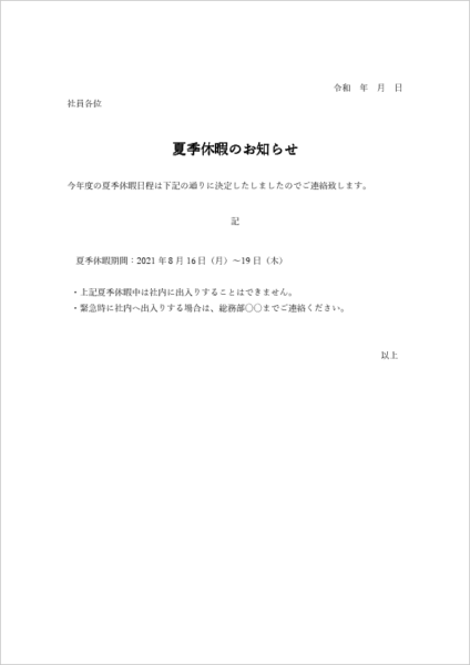 社内向け 夏季休暇のお知らせテンプレート