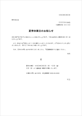 夏季休業日のお知らせ 文例・お知らせ文書テンプレート(営業日・緊急連絡先)