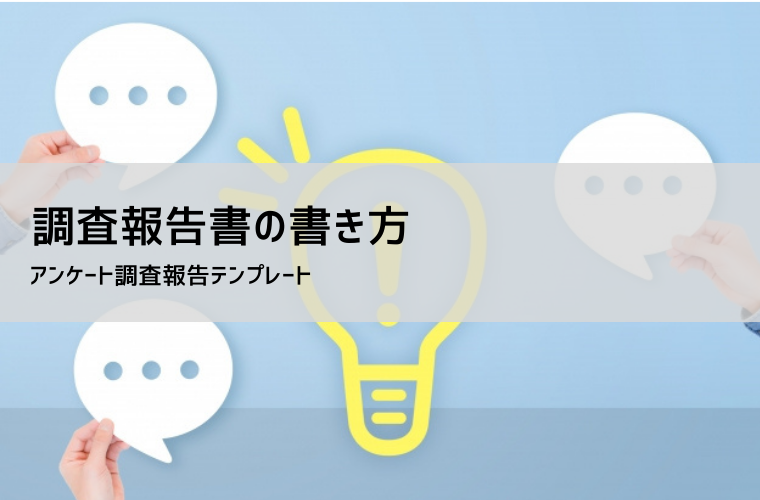 アンケート結果報告書 テンプレート【無料DL】書き方・集計・可視化・考察のコツ