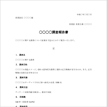 アンケート結果報告書テンプレートの見本画像