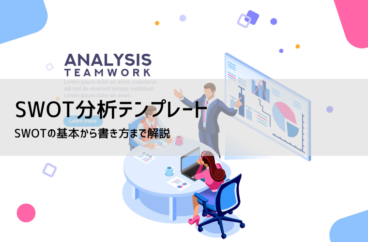 SWOT分析 テンプレート｜Excel・PowerPoint無料ダウンロードと使い方解説