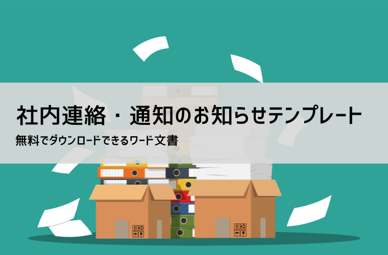 従業員へのお知らせ・社内通知文例集｜テンプレートと書き方のポイント