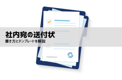 社内宛の送付状の書き方とテンプレート|エクセル・Word版 無料配布