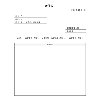 部署間での文書送付に適した社内送付状テンプレート03（Word形式）