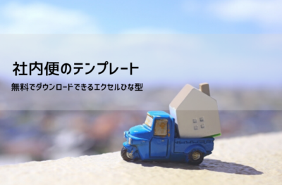社内便テンプレート(Excel無料ダウンロード)|書き方・社内回覧便・封筒対応