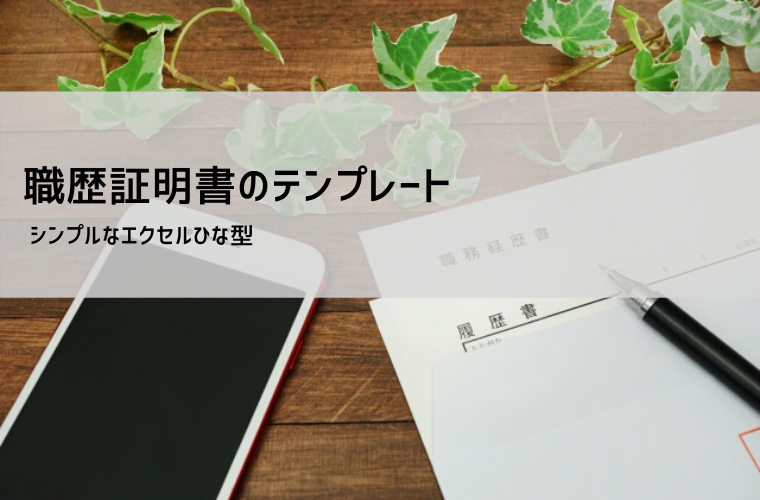 職歴証明書テンプレート【無料DL】書き方・例文・在職証明書との違いを専門解説
