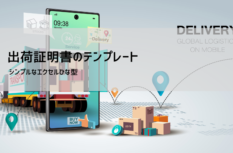 出荷証明書テンプレート 無料ダウンロード｜Excel・書き方・出荷伝票との違い