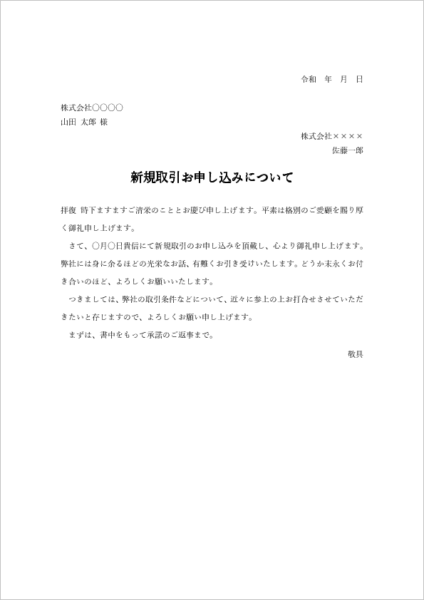 新規取引を承諾する承諾書テンプレートの見本(ビジネスメール添付用)