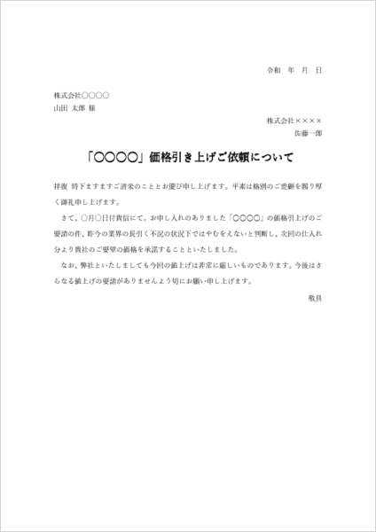 値上げ通知に対する価格変更承諾書テンプレートのプレビュー画像