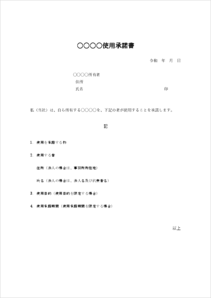 使用承諾書テンプレート(建物・土地・備品利用を承諾する文例)
