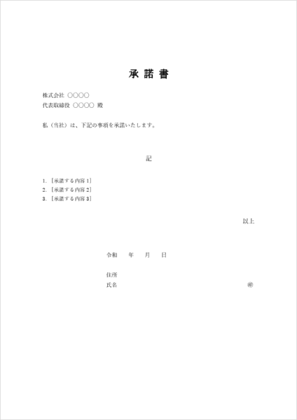 一般的な承諾書テンプレート08