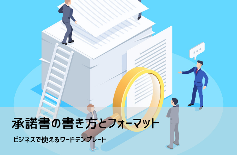 承諾書テンプレート【無料DL】例文付き｜使用・注文・支払延期などビジネス用途別に解説