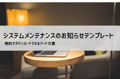 システムメンテナンスのお知らせ例文・テンプレート|社内・社外向け文例と書き方解説