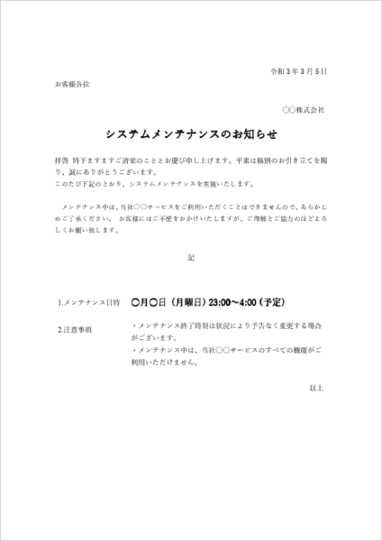 社外向けシステムメンテナンスお知らせ例文テンプレート｜顧客向け通知の文例