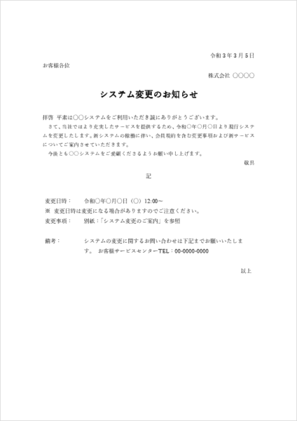 システム変更のお知らせテンプレート例文｜機能追加・仕様変更通知のサンプル文例