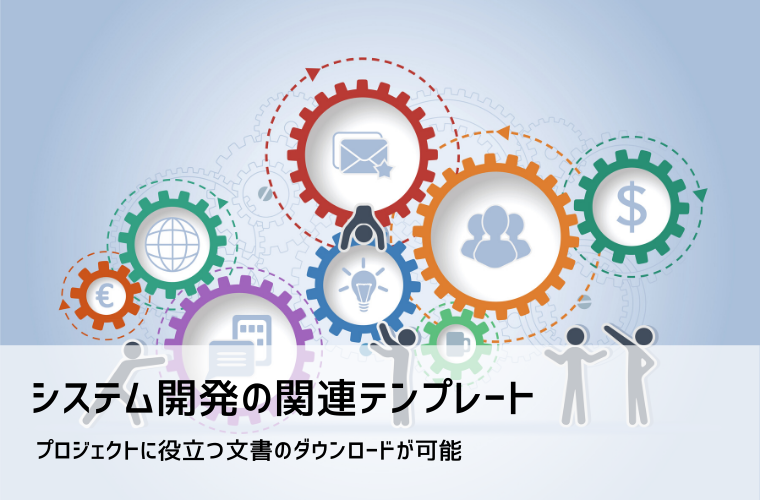 基本設計書・詳細設計書のテンプレート(Excel)とサンプル一式|仕様書テンプレートも無料DL