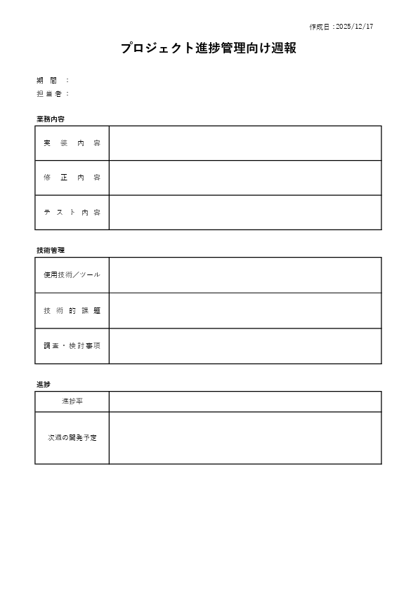 エンジニア向け週報テンプレート（開発・進捗）プレビュー画像（Excel）