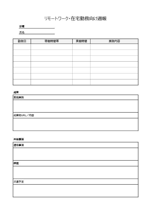 リモート週報テンプレート（在宅勤務）プレビュー画像（Excel）