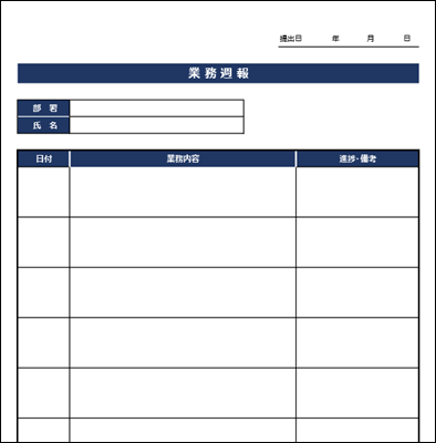 業務週報テンプレート エクセル 無料 A4縦 書き方ガイド付き