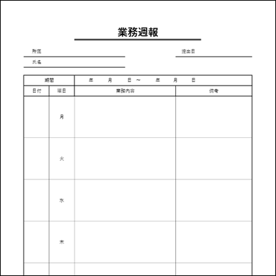 業務週報フォーマット 無料テンプレート A4縦 エクセルで編集可能