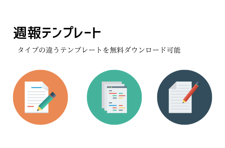 週報テンプレート【無料DL】書き方・フォーマット例・業務効率化のコツを実務経験から解説（Excel対応）