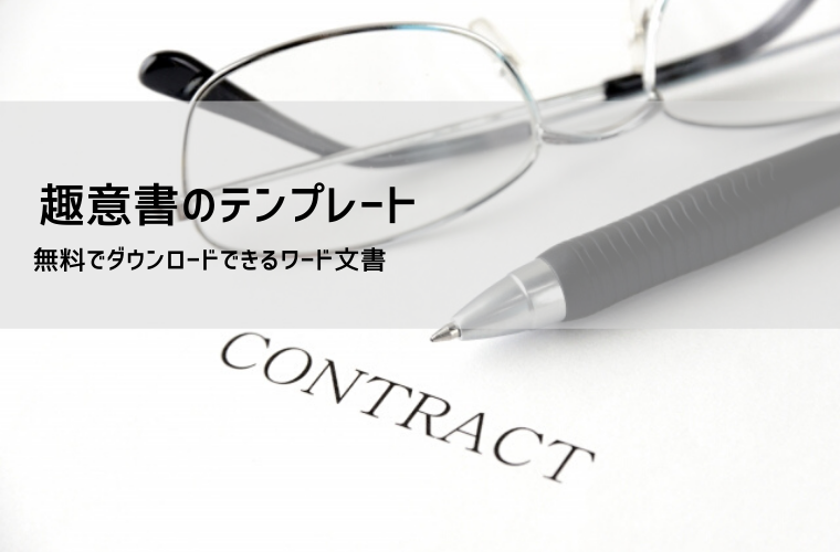 趣意書の正しい書き方と無料テンプレート｜目的別の文例で簡単作成