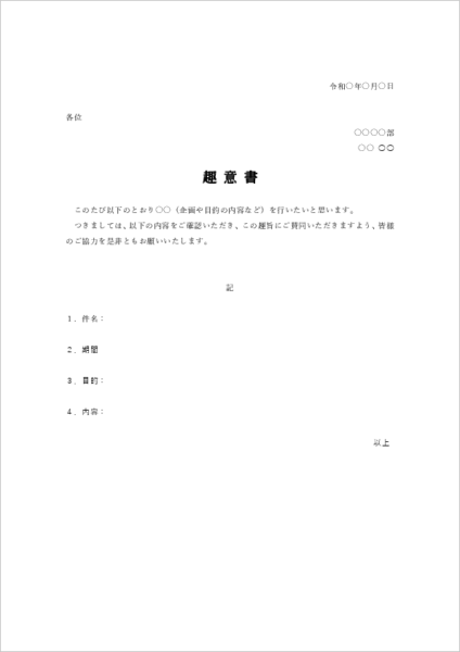 社内向けの趣意書テンプレート01