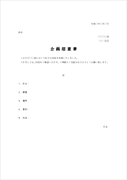 企画提案用の趣意書テンプレート（社内プロジェクト用Wordファイル）