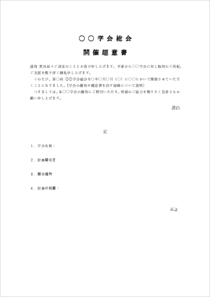 総会開催の趣意書テンプレート（学会・イベント開催通知用Word文書）