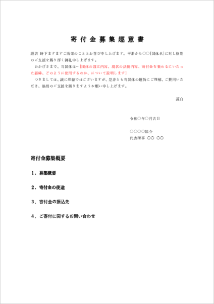 寄付金募集の趣意書テンプレート（寄付依頼用Wordファイル）