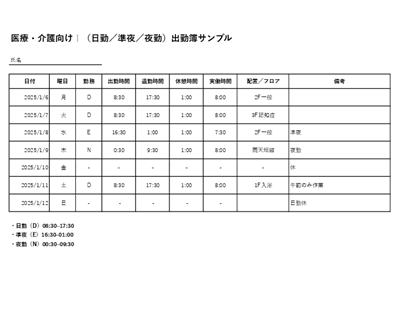 医療・介護向け出勤簿テンプレート（日勤・準夜・夜勤区分付き・Excel／PDF／スプレッドシート）