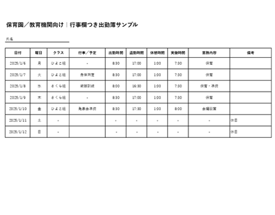 保育園・教育機関向け出勤簿テンプレート（クラス名・行事記録欄付き・Excel／PDF／スプレッドシート）