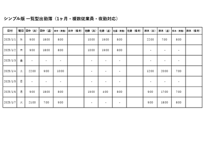 一覧型出勤簿テンプレート（実働時間・備考・夜勤対応・Excel／PDF／スプレッドシート）