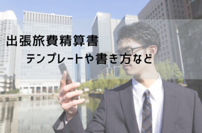 出張旅費精算書テンプレート【無料DL】エクセル・記入例・書き方解説
