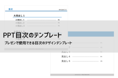 【パワーポイント 目次テンプレート(無料DL可)|シンプル・おしゃれデザインで使える例