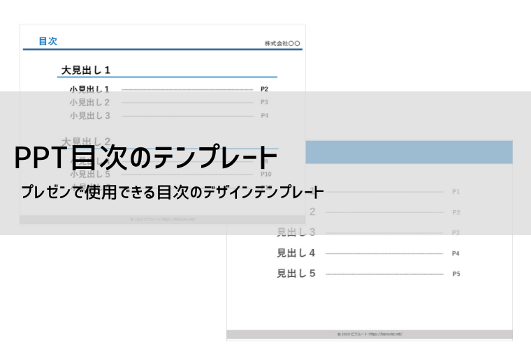 【パワーポイント 目次テンプレート（無料DL可）｜シンプル・おしゃれデザインで使える例