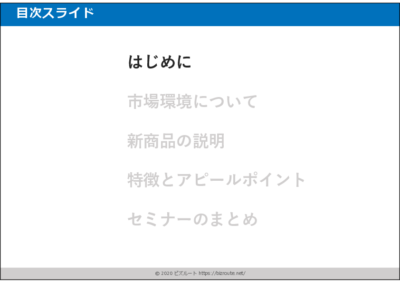 使いやすいパワーポイント目次テンプレート01 シンプルスタイル