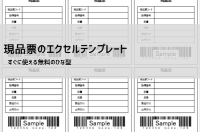 現品票 テンプレート(エクセル無料DL)|書き方・用途・バーコード対応