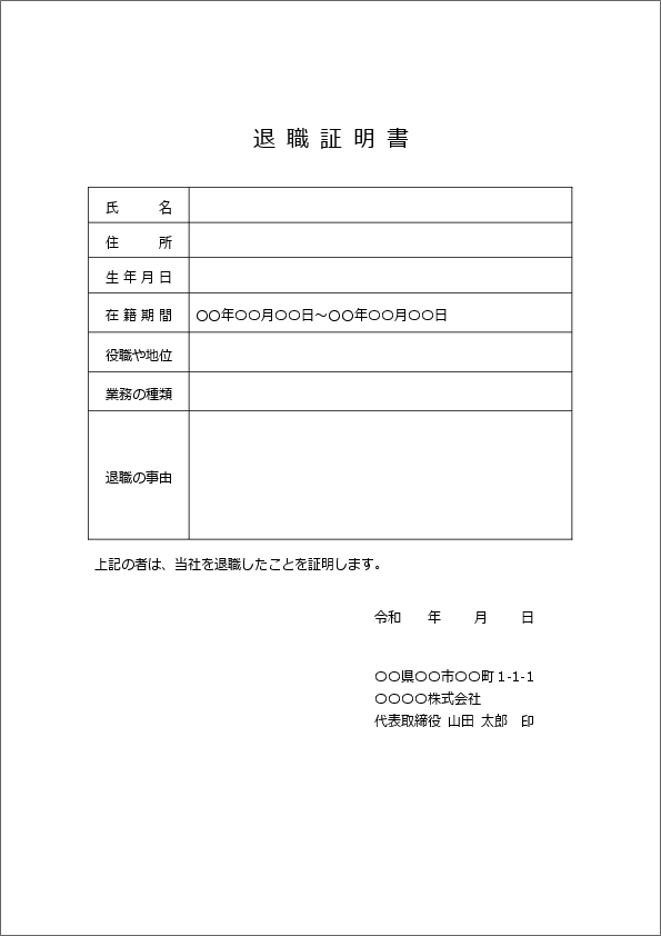 退職証明書の無料テンプレート01ワード版