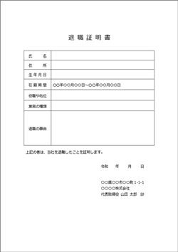 退職証明書テンプレート 無料ダウンロード Word Excel PDF 横書きシンプル版 見本