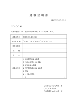 退職証明書テンプレート 無料 Word Excel PDF 退職理由選択形式 サンプル