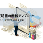 退職証明書テンプレート無料DL｜書き方・依頼方法・法的根拠（Word・Excel・PDF）